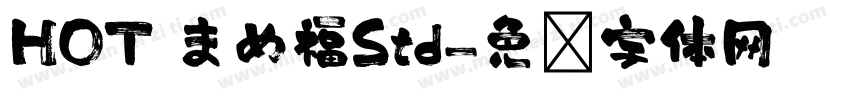 HOT まめ福Std字体转换